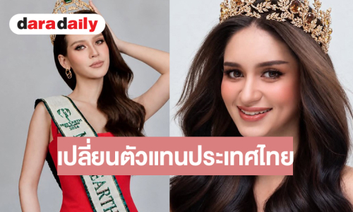Miss Earth Thailand แจ้งให้ทราบ ส่ง “อลิซ” แทน “เจนนิเฟอร์” เหตุอายุเกินเกณฑ์สากล