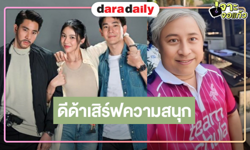 ไม่เลื่อนแล้ว! “แม่จอมขวัญ” เสิร์ฟความสนุกต่อ “หัวใจกาฝาก”