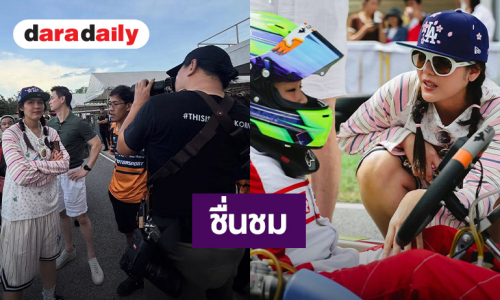 ฟังอีกมุม! ช่างภาพชื่อดัง ชื่นชม “พ่อน็อต – แม่ชม” เคารพการตัดสินใจของผู้จัด “พายุ” ได้รับการซัปพอร์ตที่ดี
