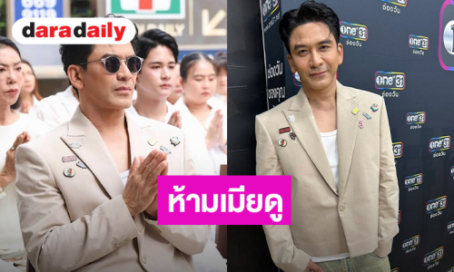 “ป๋อ ณัฐวุฒิ” ไม่นอยด์โดนแซะไม่เหมาะกับบท “ผอ.” ใน “แรงเงา 2026” เล็งตัดเน็ต “เอ๋ พรทิพย์” ห้ามดู
