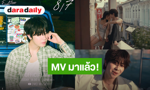 MV มาแล้ว! “เฟิร์สวัน” ปล่อยซิงเกิลใหม่ “8/7” เพลงรักสุดโรแมนติก 1 สัปดาห์มี 7 วัน ใจให้เธอไป 8 วัน