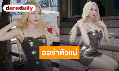 “มายด์ ณภศศิ” สาดออร่าตัวแม่! แปลงโฉมลุคผมบลอนด์สุดจึ้ง บอกเลยแซ่บไฟลุก