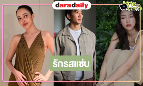 น่าดู! “พี่ฉอด” คว้า “เพลงขวัญ-เปรี้ยว” ประกบ “ไนกี้” ในความสัมพันธ์ที่ไม่มีวันเกิดขึ้นจริง