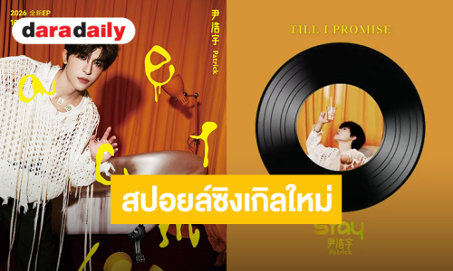 “แพทริค ณัฐวรรธ์” สปอยล์ซิงเกิลใหม่ “STAY” หวานละมุนหู ปักหมุดฟังเต็มๆ 16 ต.ค.นี้