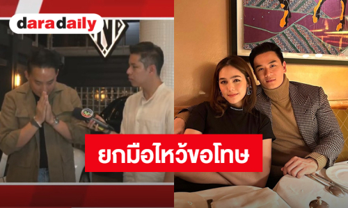 “ปอ ตนุภัทร” ยกมือไหว้ขอโทษ “น็อต-ชมพู่” ที่ทำให้เกิดความเสียใจในวันนั้น รับตนก็เสียใจที่เห็น “น้องพายุ” ร้องไห้ 
