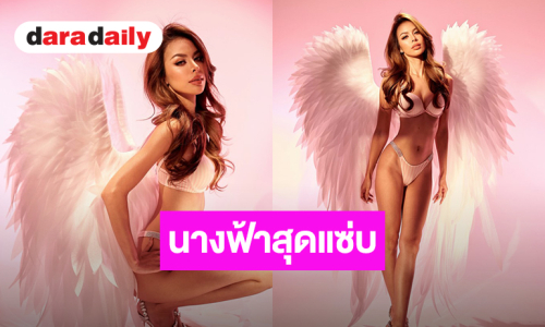 “น้ำเพชร อิสรีย์” สวมปีกนางฟ้าอวดหุ่นเอวเอส ลุคนี้เริ่ดหวานสดใสปนเซ็กซี่