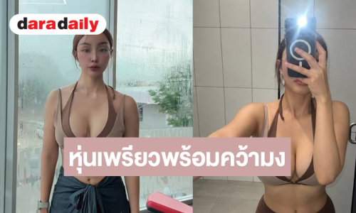 “แตงกวา อภิรตา” อวดหุ่นเพรียวพร้อมคว้ามง มิสแกรนด์ไทยแลนด์ 2027