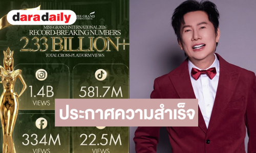 ที่สุดของความปัง! MGI 2026 ทุบสถิติยอดรับชมทะลุ 2.33 พันล้านวิวทั่วโลก