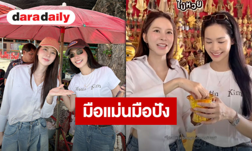 พ่อจ๋าแม่จ๋าพาปัง “ปุยนุ่น-บิ๊นท์” จับธูปเสี่ยงดวง พาเฮงยกด้อม!