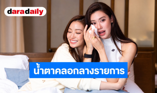 “ลีน่า-หมิว” น้ำตาคลอกลาง รายการ เผยเบื้องหลังรัก-เลิก-รอด และวิกฤตชีวิตที่กุมมือผ่านไปด้วยกัน