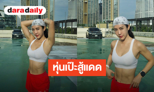 “จ๋า ณัฐฐาวีรนุช” แจกความสดใสสายสปอร์ต โชว์หุ่นแซ่บซิกแพคแน่นสู้แดด