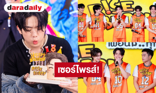 ฟินตาแตก! “iZ” เสิร์ฟโมเมนต์ใกล้ชิดแฟนคลับ เซอร์ไพรส์วันเกิด “คาณ” กลางงานมีตติ้งสุดเอ็กซ์คลูซีฟ