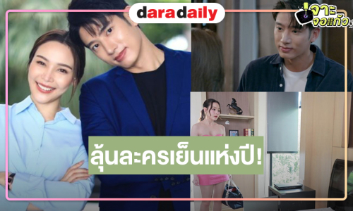 “หัวใจกาฝาก” ที่สุดของความแรง “แชป-จีน” ทุบเรตติ้งนิวไฮ โค้งสุดท้ายลุ้นละครเย็นแห่งปี  