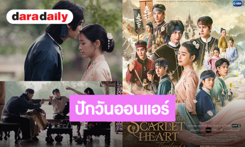 มาแล้ว! Official Trailer “Scarlet Heart Thailand ปาฏิหาริย์ข้ามกาลเวลา” ปักหมุดออนแอร์ 4 พฤศจิกายนนี้