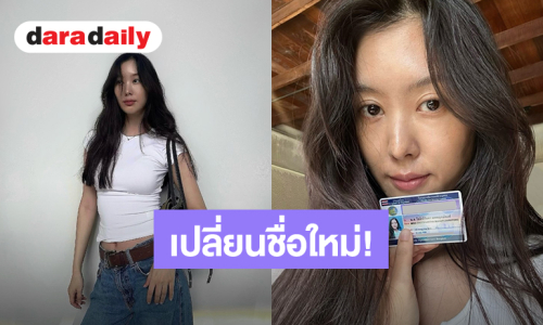 “ยิปโซ” โชว์ใบขับขี่พร้อมเปลี่ยนชื่อใหม่สุดปัง จาก “อริย์กันตา” เป็น “โช-ติห์กันตา”