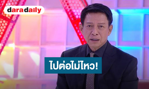 ไปต่อไม่ไหว “ต๋อย ไตรภพ” ยกเลิกกิจการ เลิกจ้างพนักงาน หลังขาดทุนยับ
