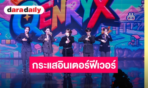 “QENRYX” ปลื้มกระแสอินเตอร์ฟีเวอร์! ปักหมุดคัมแบ็กซิงเกิล 3 ปลายปีนี้ อัปเลเวลความโต-แดนซ์สนั่น