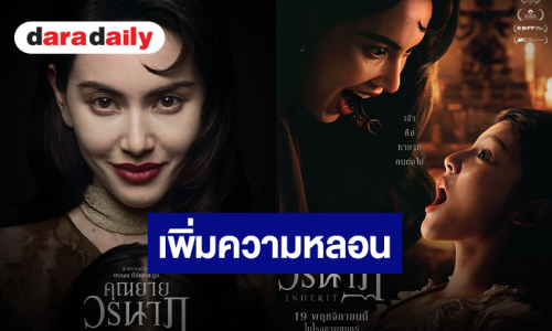 “คุณยายวรนาฏ”  (INHERIT) ปล่อยโปสเตอร์เซ็ต 2  เพิ่มดีกรีความหลอน! 