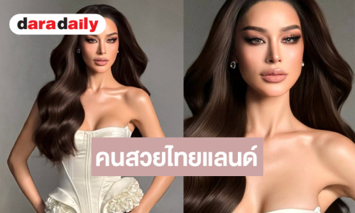 “ทารีน่า” สวยจึ้งแซ่บขนาดนี้ต้องได้ส่งออก!