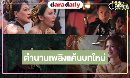 ฮือฮา! ภาพแรก “เพลิงพระนาง” เมืองทิพย์ที่จะเต็มไปด้วยการฟาดฟัน หักเหลี่ยม ตำนานเพลิงแค้นบทใหม่