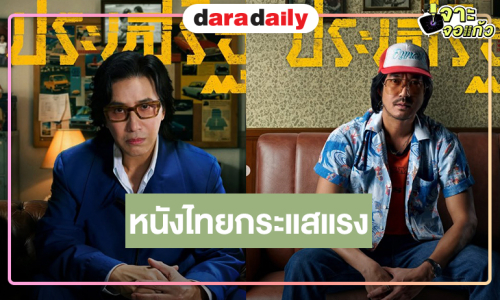 เปิดตัวโปสเตอร์คาแรคเตอร์จากภาพยนตร์ “ประเสริฐ” โอ้โห! “หนุ่ม กรรชัย-เวียร์-ตู่” หล่อเท่
