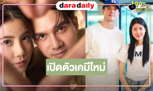 ส่องเคมี “มิกค์-เอสเธอร์” ก่อนดูซีรีส์แอ็กชั่นดราม่า