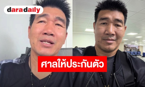 “สมรักษ์ คำสิงห์” โล่ง ศาลให้ประกันตัววงเงิน 3 แสนบาท หลังศาลอุทธรณ์พิพากษาจำคุกคดีพรากผู้เยาว์