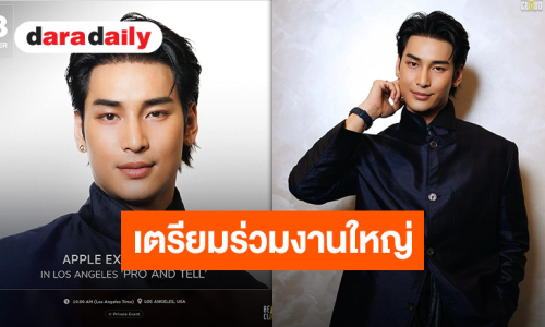 “อาโป ณัฐวิญญ์” เตรียมบินลัดฟ้าเข้าร่วมงานสุดเอ็กซ์คลูซีฟ “APPLE EXPERIENCE” ที่ลอสแอนเจลิส สหรัฐอเมริกา