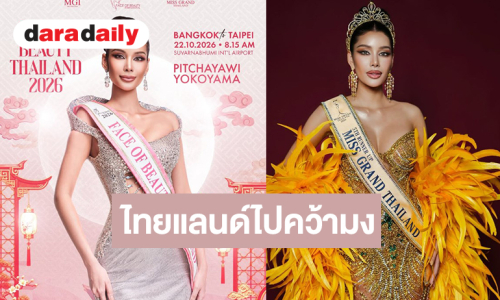 ร่วมส่งกำลังใจแรงเชียร์ “ยีนส์ พิชญาวี” Face of Beauty Thailand 2026 