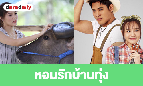 เรื่องย่อ “หอมรักบ้านทุ่ง”