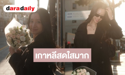 “ชิงชิง คริษฐา” นางเอกฟรีแลนซ์ทำเกาหลีสดใสมาก