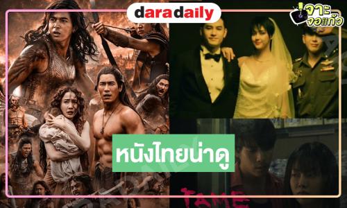 “เข้ม-ต้าเหนิง-แต้ว-เจษ-พิมมา-นนกุล” เสิร์ฟหนังไทยฟอร์มปัง ลุ้นโดนใจคนดู