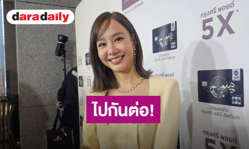 ไปกันต่อ! “เต้ย จรินทร์พร” ไม่ใจอ่อนหลังชาวเน็ตขอโทษคอมเมนต์แรง