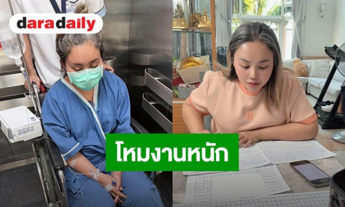 “ตั๊กแตน ชลดา” โหมงานหนักจนป่วยเข้า รพ. แจงชัดไม่ได้เป็นมะเร็ง แฟนคลับแห่ส่งกำลังใจแน่น