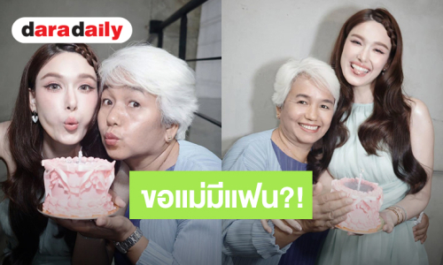 เอ๊ะยังไง?! วันเกิดปีนี้ “แจ็คกี้ ชาเคอลีน” ขอคุณแม่มีแฟน ชาวเน็ตแห่แซวเพียบ
