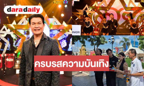 ราชาเพลงแหล่ “ทศพล หิมพานต์” โชว์สกิลลูกเอื้อนขั้นเทพ ไปกันต่อ “ชุมทางฯ” ออนทัวร์เยือนบ้าน “ฟ้าใส” ก่อนชิงแชมป์!