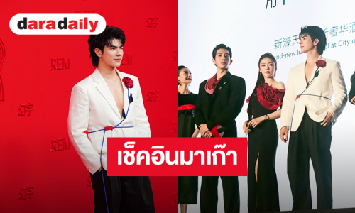 “มาย ภาคภูมิ” ร่วมงาน REM Grand Opening Event at City Of Dreams ที่มาเก๊า