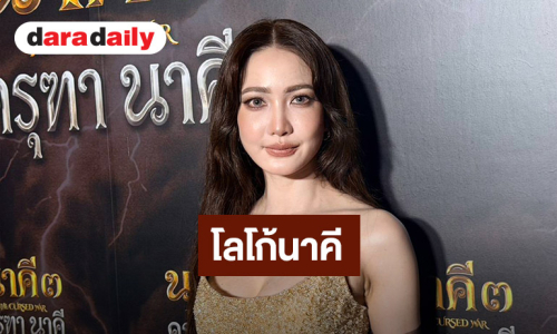 “แต้ว ณฐพร” ดีใจเป็นโลโก้นาคี รับคนเชียร์ให้เป็นเจ้าแม่ใบ้เลข  