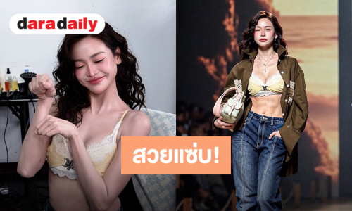 “อิงฟ้า” ชุดนี้สวยแซ่บ! มาพร้อมเอวเอสและซิกแพค
