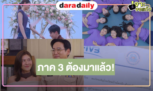 “ก้อง-จีจี้” หวานขออยู่ทุกแมตซ์ในชีวิต “นักตบวัดโคกปัง” ลาจอสนุก ลุ้นต่อภาค 3!
