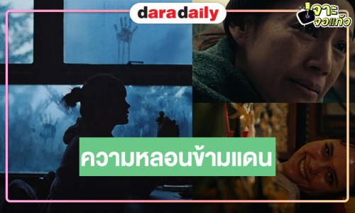 หนังไทยสยองขวัญปล่อยตัวอย่างแล้ว “นุ่น-จี๋-เดนิส” พิสูจน์ความหลอนข้ามแดน