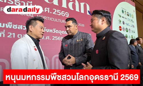 “ทรู” หนุนมหกรรมพืชสวนโลกอุดรธานี 2569 ยกระดับโครงข่ายสื่อสารรองรับผู้เข้าชมจากทั่วโลก เชื่อมโอกาสท่องเที่ยวและเศรษฐกิจอีสาน