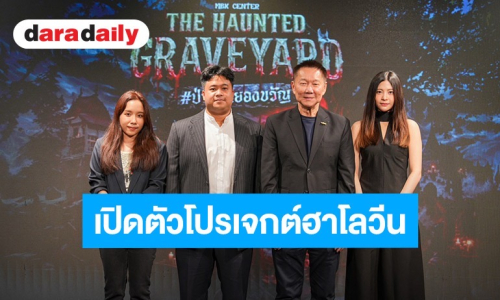 เอ็ม บี เค เซ็นเตอร์ ผนึกกำลัง “สามเศียร” และ BNK48 เปิดตัวโปรเจกต์ฮาโลวีนแห่งปี คืนชีพตำนานผีไทย 