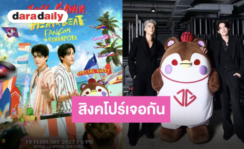 แฟนสิงคโปร์ห้ามพลาด!! มาเป็นส่วนหนึ่งในแฟนคอนอันอบอุ่นของ “จอส-กวิน-กวินซ์ลี่”