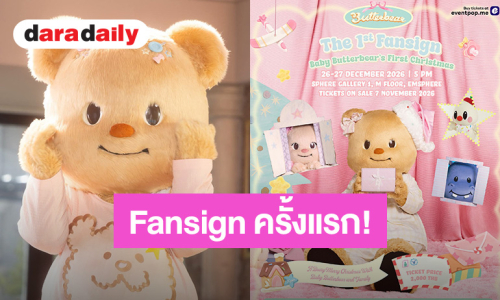 “น้องเนย” ประกาศจัดงานแฟนไซน์ครั้งแรก “The 1st Fansign · Baby Butterbear"s First Christmas” 26-27 ธันวาคม 2026