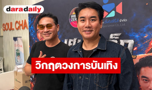 “เอ สุรพันธ์ - ป๊อก โฆษวิส” เผยวิกฤตวงการบันเทิง งานหด-ละครลด ต้องดิ้นรนทำอาชีพเสริม 
