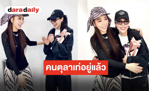 จากใจ “ซานิ” พี่สาวคนโปรดของ “ฝ้าย” หลังนั่งแท่น แขกรับเชิญพิเศษในปาร์ตี้วันเกิด