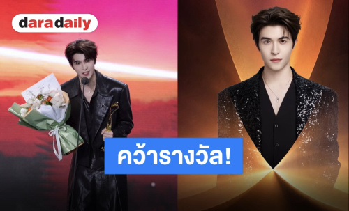 คนเก่งของเรา “แพทริค” คว้ารางวัล “Charming Young Actor Award” จากเวทีใหญ่ของจีน