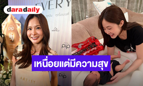 "มายด์ ลภัสลัล” รีวิวชีวิตคุณแม่มือใหม่ เลี้ยงลูกเองเหนื่อยแต่มีความสุข