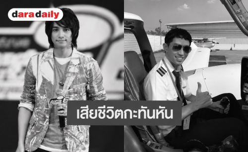 แฟนคลับช็อก! “ที AF6” เสียชีวิตกะทันหันที่จีน
